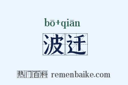 波迁是什么意思的图片